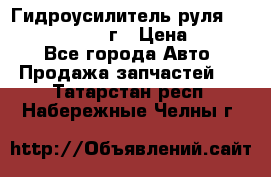 Гидроусилитель руля Infiniti QX56 2012г › Цена ­ 8 000 - Все города Авто » Продажа запчастей   . Татарстан респ.,Набережные Челны г.